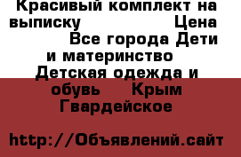 Красивый комплект на выписку De Coussart › Цена ­ 4 000 - Все города Дети и материнство » Детская одежда и обувь   . Крым,Гвардейское